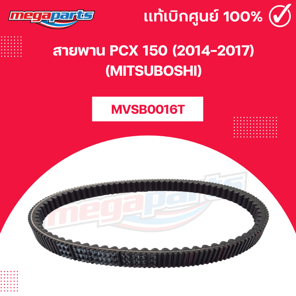 สายพาน PCX 150 (2014-2017) (MITSUBOSHI) พีซีเอ็ก 150 มิตซูโบชิ (Megaparts Store)