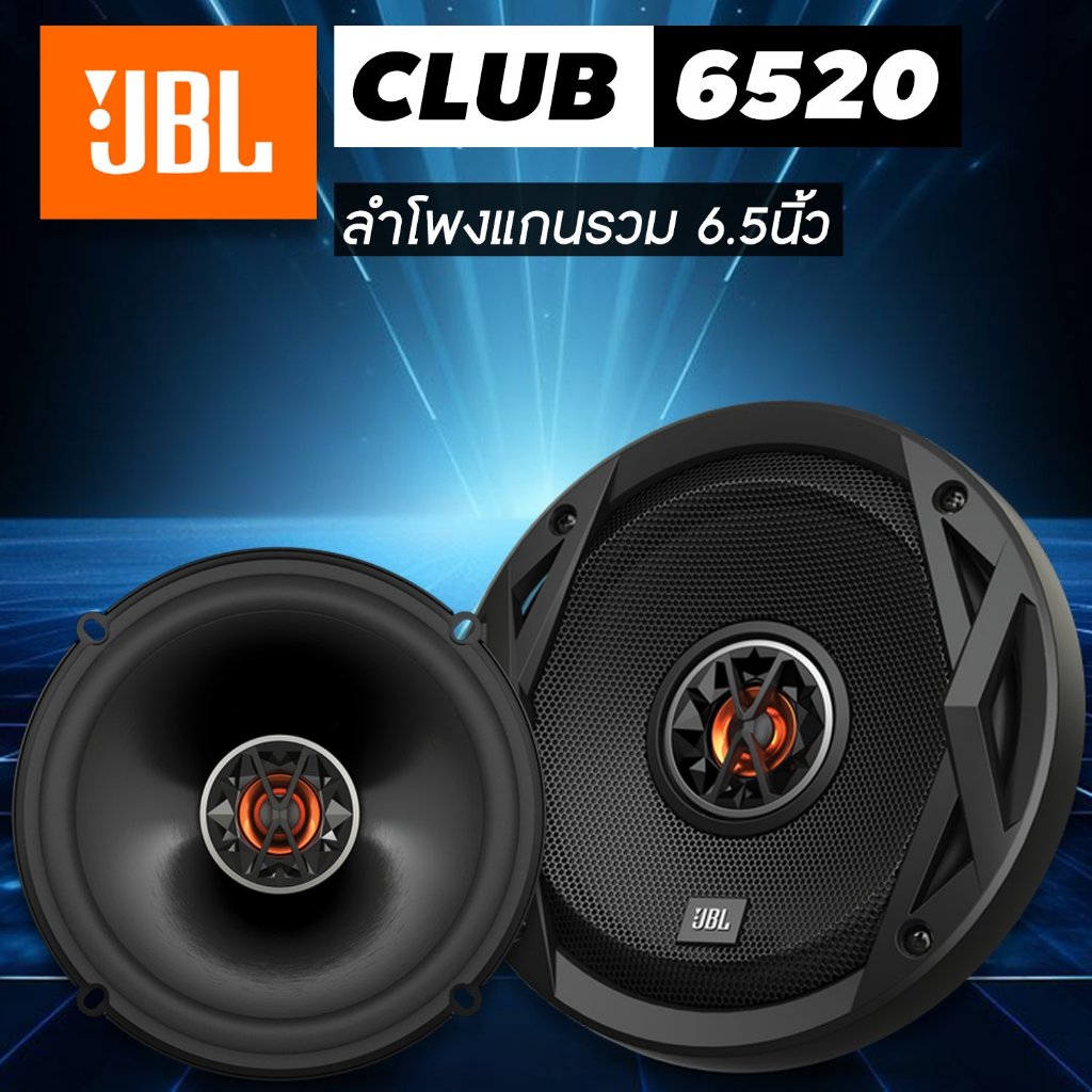 ลำโพงรถยนต์แกนร่วม JBL CLUB 6520 ขนาด 6.5นิ้ว 1คู่