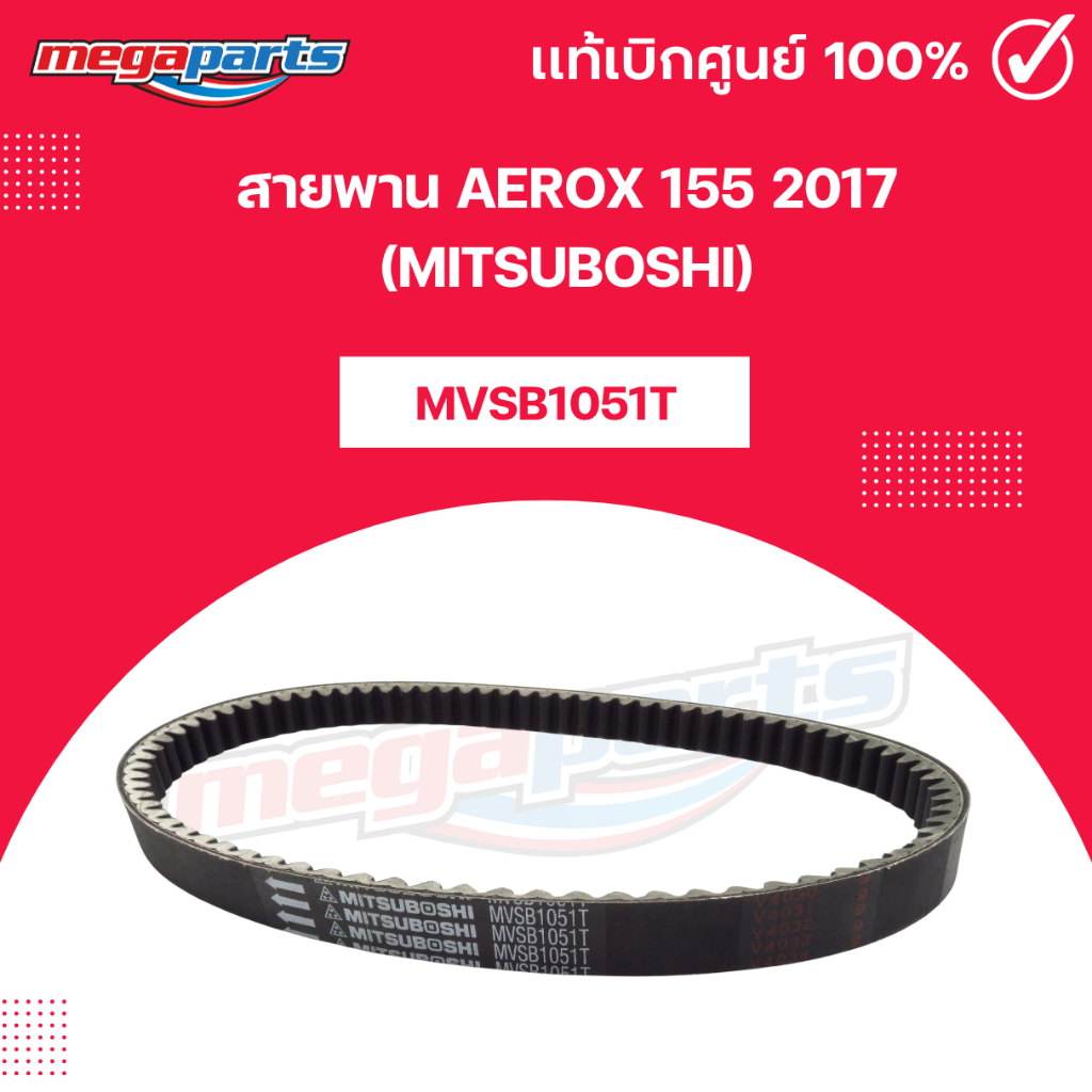 สายพาน AEROX 155 2017 (MITSUBOSHI) แอร์ล็อค 155 มิตซูโบชิ (Megaparts Store)