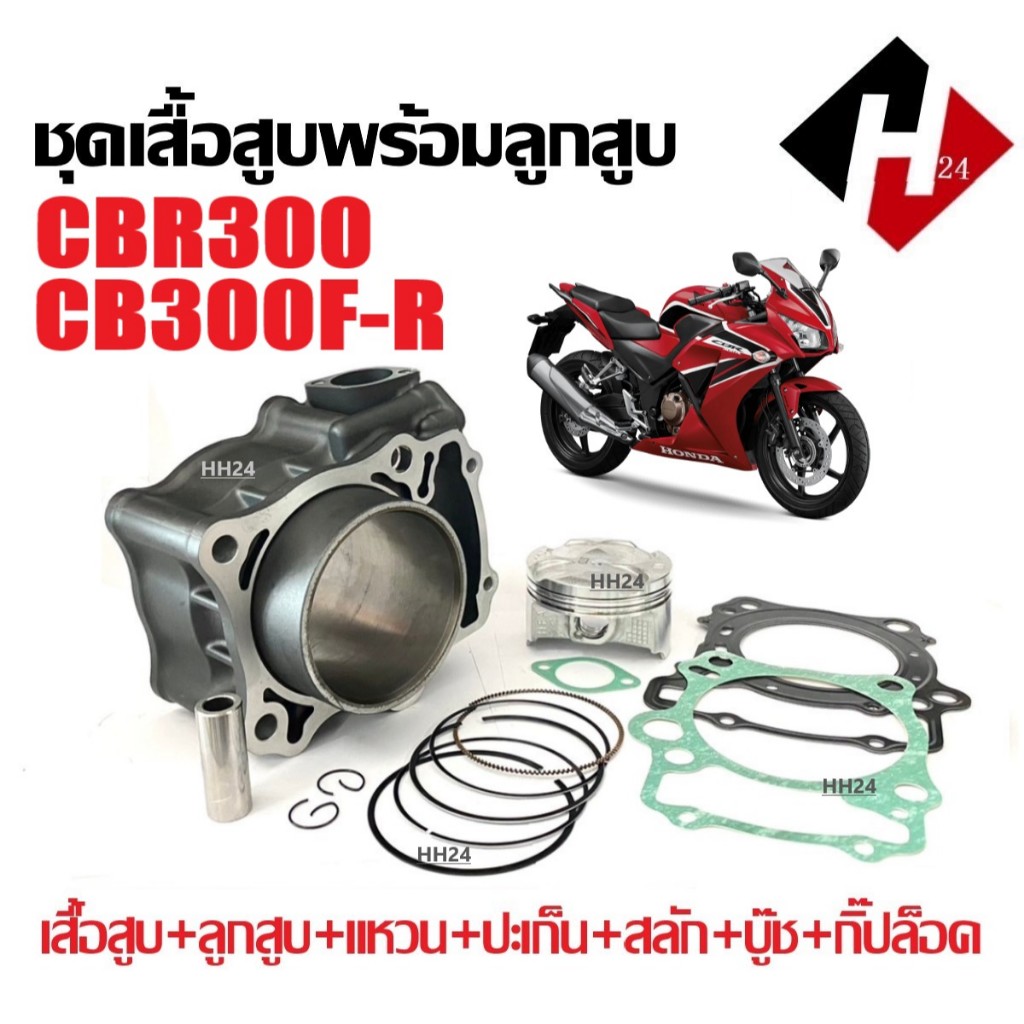 เสื้อสูบ HONDA CBR300R/ CBR300R/ CB300F/ ซีบีอาร์300/ ซีบี300 ชุดเสื้อสูบพร้อมลูกสูบ ไซส์เดิม ชุดเสื