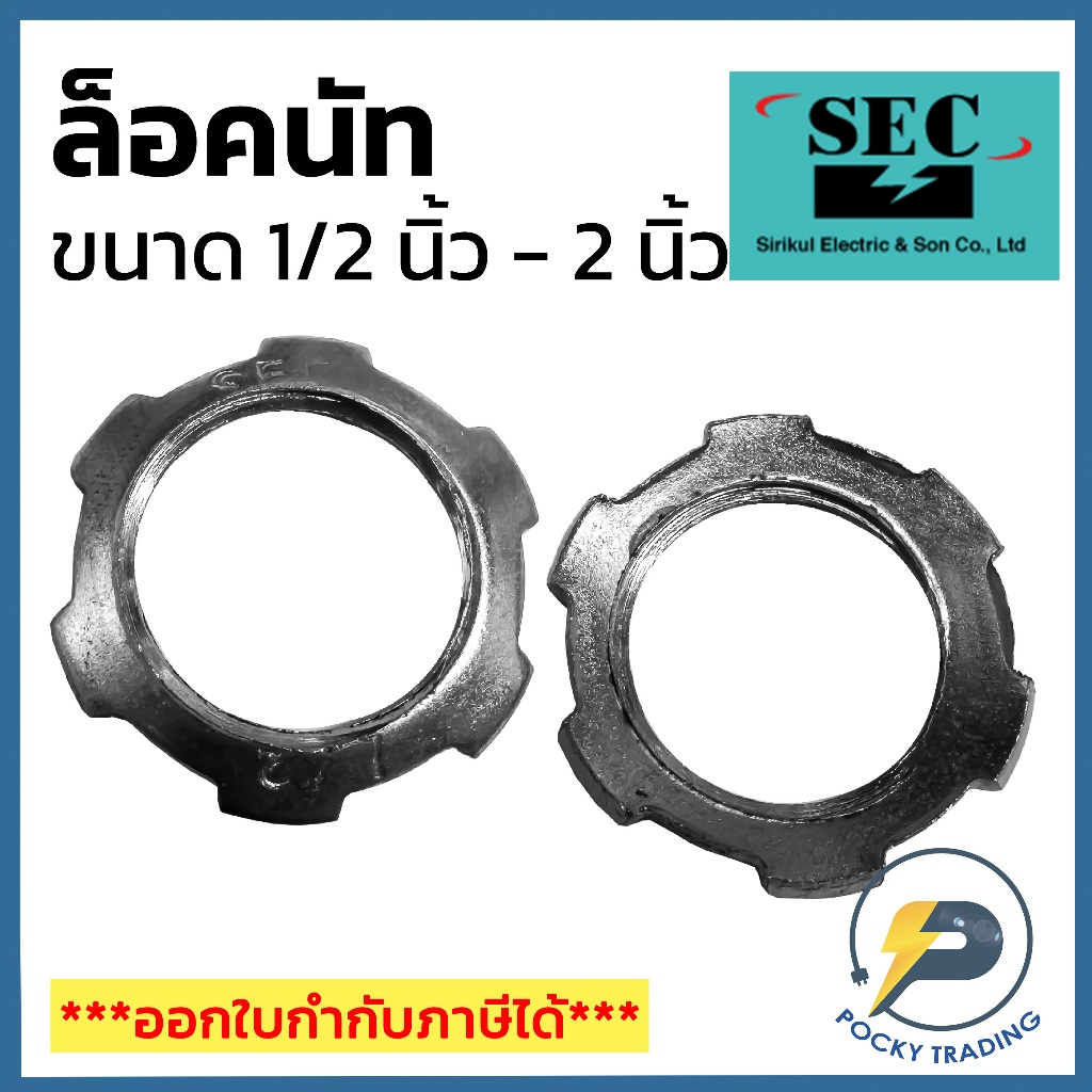 SEC ล็อคนัท ใช้กับท่อเหล็ก ขนาด 1/2 นิ้ว - 2 นิ้ว คุณภาพดี