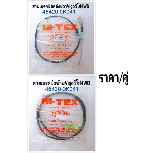 สายเบรคมือหลัง VIGOวีโก้4WDโฟรวิล4x4 LH/RHซ้าย/ขวา(ราคา/คู่)LH46430-0K041/RH46420-0K041