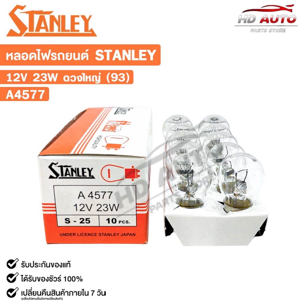 หลอดไฟ STANLEY 12V 23W ดวงใหญ่ 93 ( 1 กล่อง 10 ดวง ) รหัส A4577
