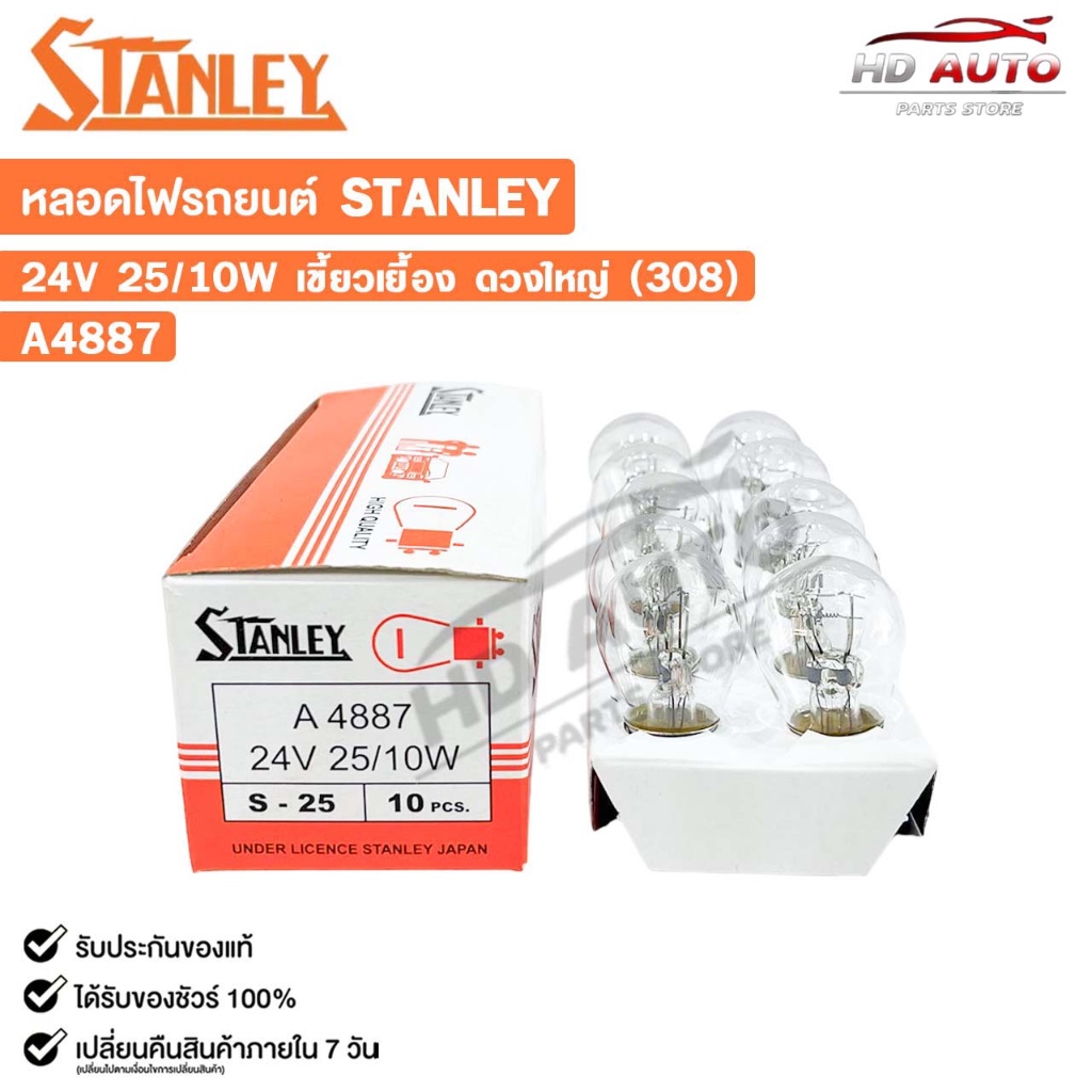 หลอดไฟ STANLEY 24V 25/10W เขี้ยวเยื้อง ดวงใหญ่ 308 ( 1 กล่อง 10 ดวง ) รหัส A4887