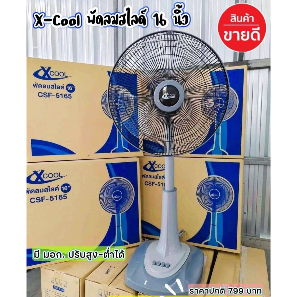 XCOOL พัดลมสไลด์ 16 นิ้ว #CSF-5165 (คละแบบ)