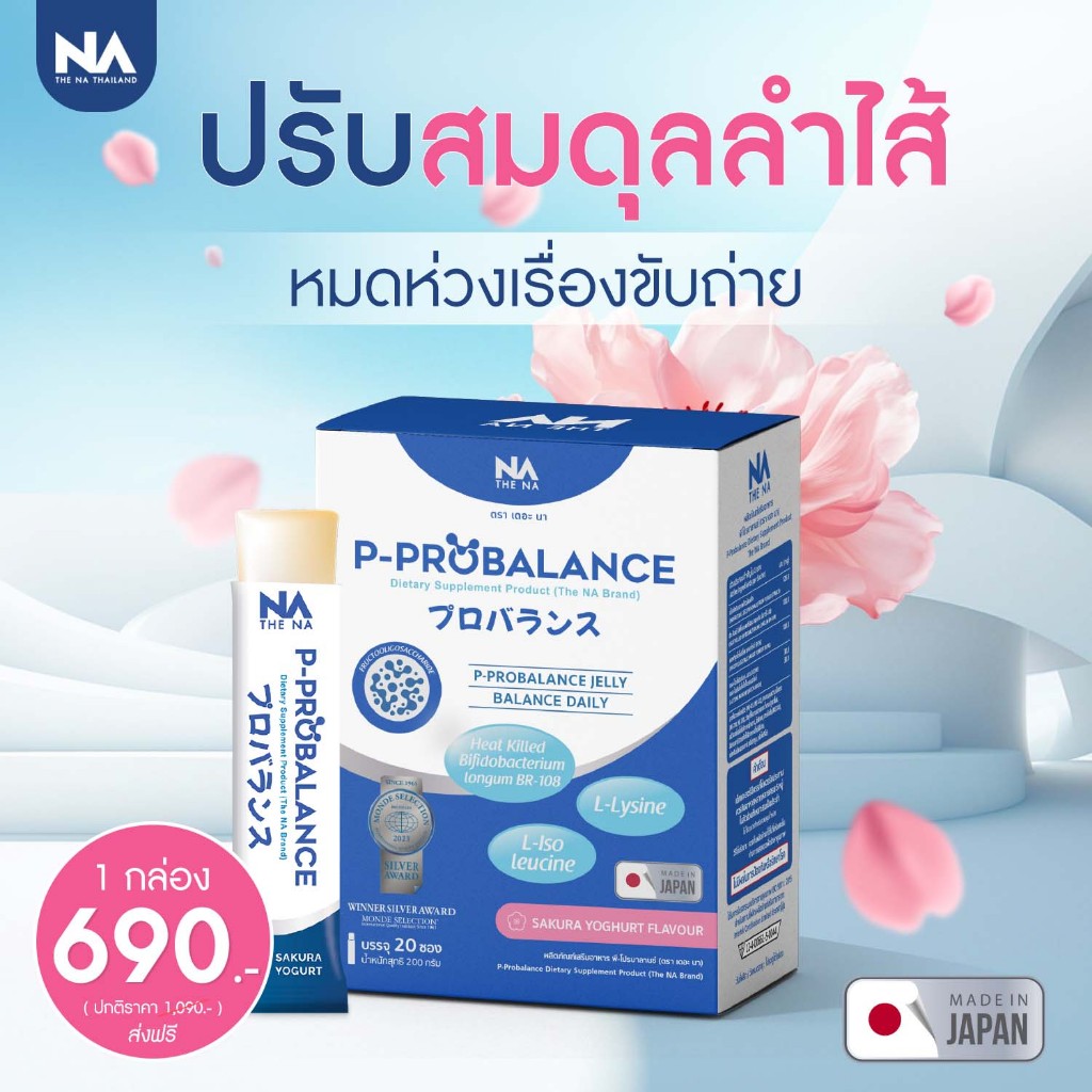 P-PROBALANCE โพรไบโอติก Probiotic พรีไบโอติก Prebiotic โพสไบโอติก Postbiotic พีโปรบาลานซ์ เจลลี่ซากุระ (1 กล่อง 20 ซอง)