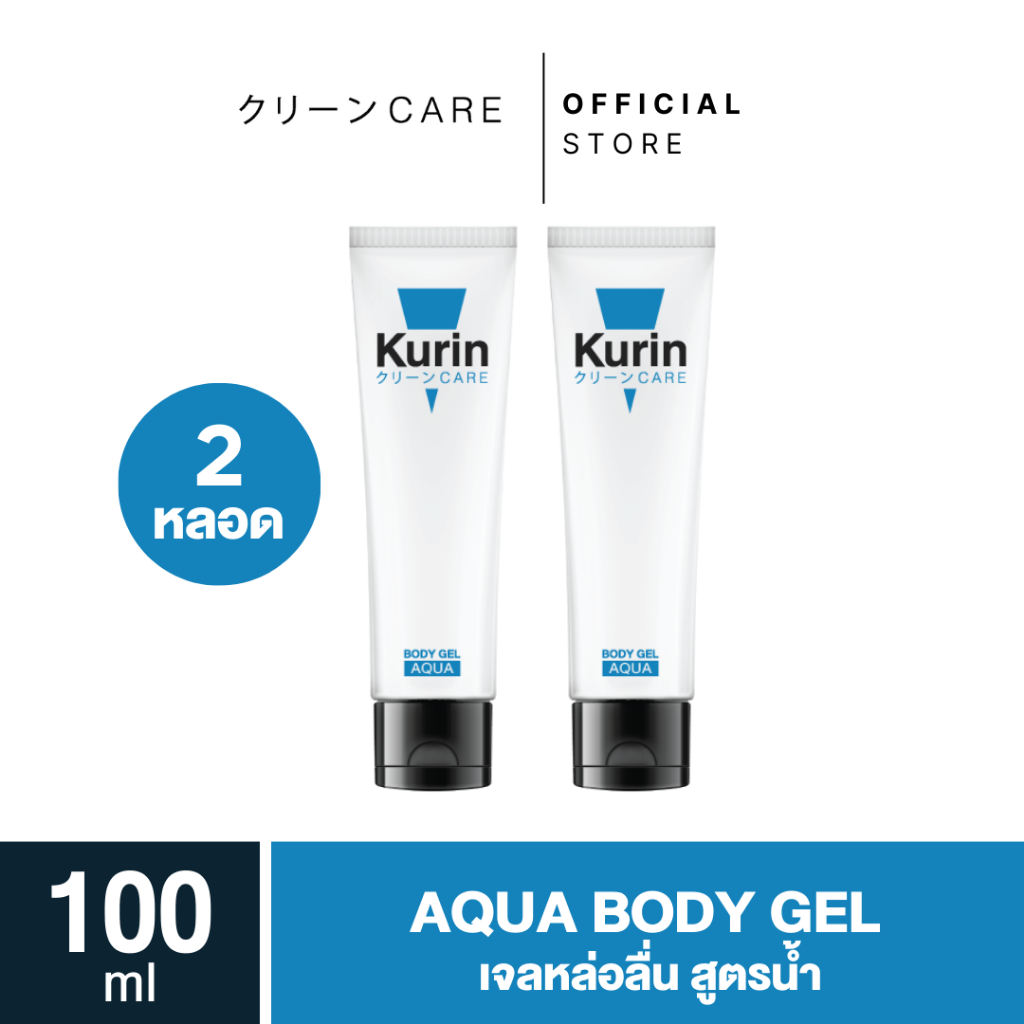 [ แพ็คคู่ 2 หลอด ]  KURIN CARE AQUA BODY GEL เจลหล่อลื่น สูตรน้ำ ขนาด 100 ml