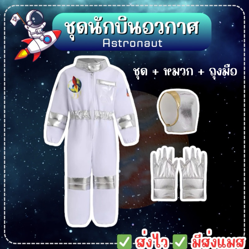 🔥ส่งไว จาก กทม🔥ชุดนักบินอวกาศ เด็ก นักบินอวกาศ Astronaut pilot cosploy นักบิน ชุดอวกาศ
