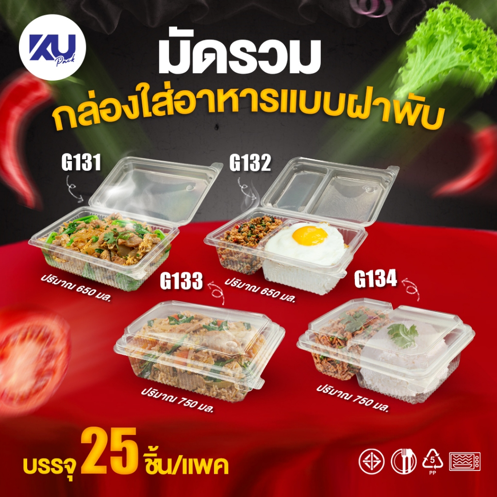 KU Pack รุ่นฝาพับ แบบคละรวม 1 ช่อง และ 2 ช่อง ขนาด 650 ml. และ 750 ml. (500 ชิ้น/ลัง)