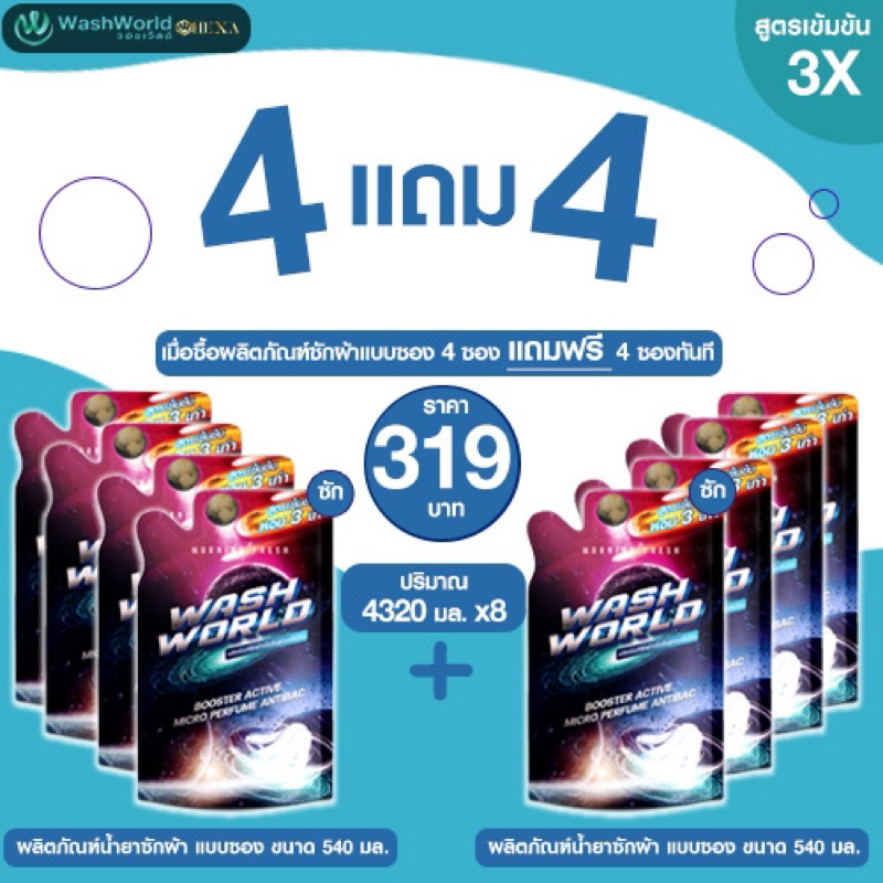 Wash World วอชเวิลด์x8 น้ำยาซักผ้าสูตรเข้มข้น 540 ml. หอมยาวนาน 45วัน (น้ำยาซักผ้า4+น้ำยาซักผ้า4)