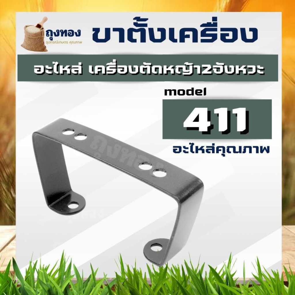 ขาตั้งเครื่องตัดหญ้า 411 328 สำหรับ รุ่นสายสะพาย ทุกยี่ห้อ ฐานรองเครื่องตัดหญ้า 411 RBC NB CG