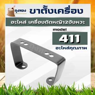 ขาตั้งเครื่องตัดหญ้า 411 328 สำหรับ รุ่นสายสะพาย ทุกยี่ห้อ ฐ…