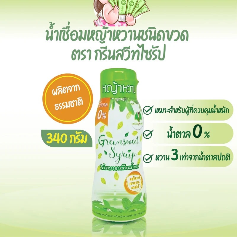 <<ขวดเขียว>> กรีนสวีทไซรัป (340 กรัม)