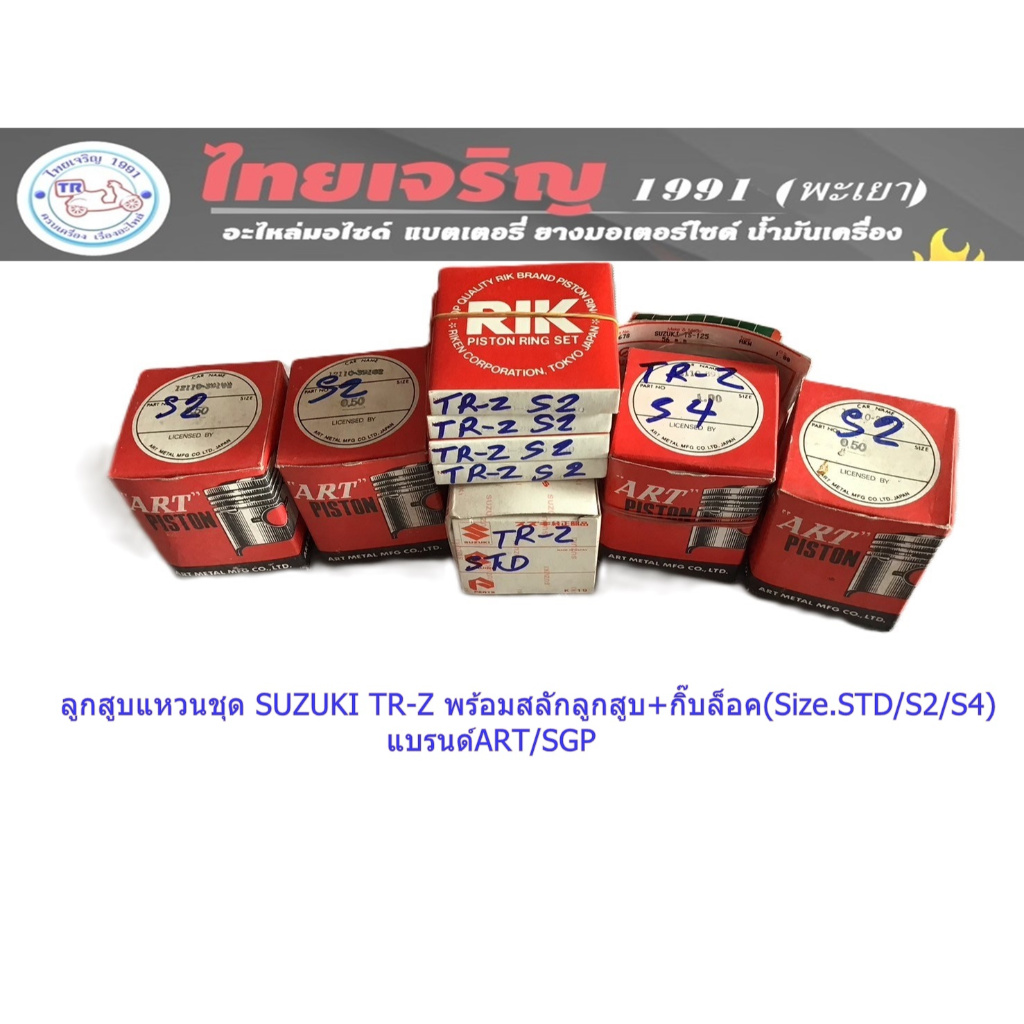 ลูกสูบแหวนชุด SUZUKI TR-Z  เบอร์ (STD,S2,S4) แบรนด์ ART/SGP