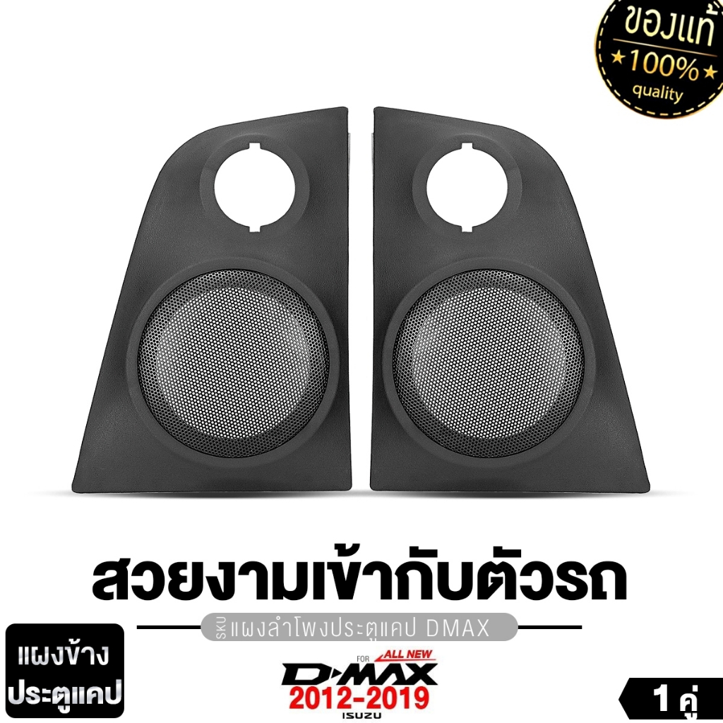 SuperBrand Audio แผงข้างประตูแคป ISUZU ALL NEW DMAX 2ชิ้น 2012-2019 / 2020+ สีดำ พร้อมฝาตะแกรง