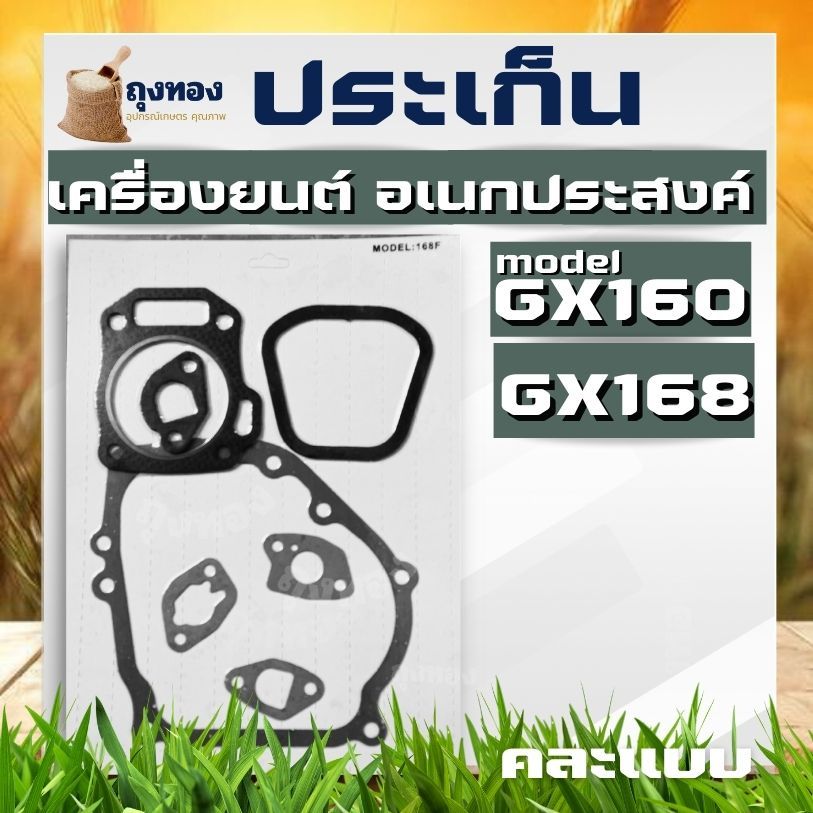 ประเก็น ปะเก็น ปะเก็นชุด เครื่องยนต์ GX160 168 200 เครื่อง 5.5 6.5 แรง