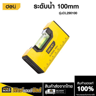 ระดับน้ำ ขนาด 100 mm. DL290100 DELI ถูกต้อง แม่นยำ ใช้งานง่า…