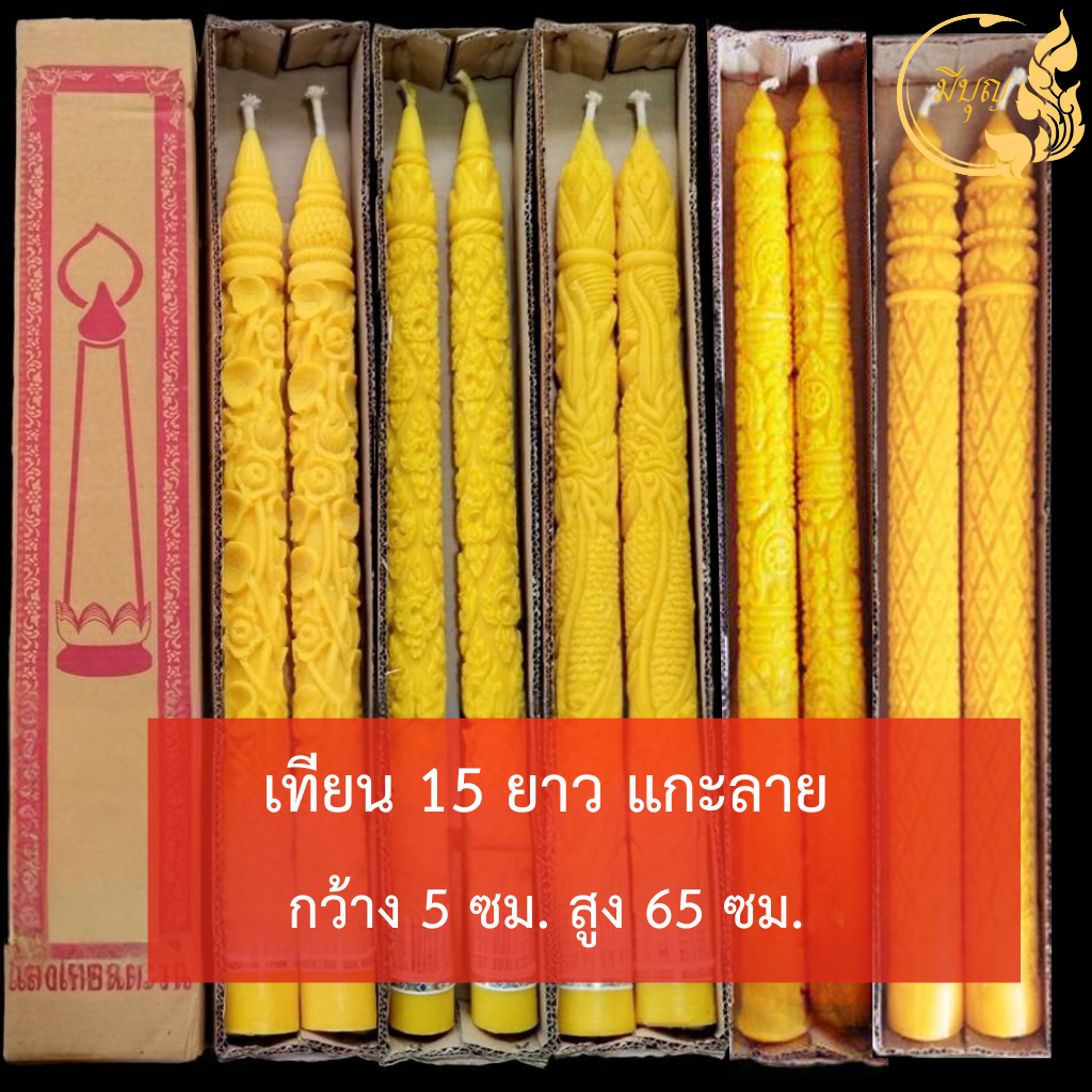 เทียน เทียนพรรษา เทียนแกะลาย เทียนคู่ เทียนสีเหลือง No.15 ยาว แกะลาย*ออกใบกำกับได้*