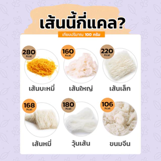 วุ้นเส้น วุ้นเส้นแห้ง วุ้นเส้นถั่วเขียว วุ้นเส้นหมูกระทะ ต้นสน สายฝน มังกรคู่ ต้นถั่ว เชพแพ็ค นัมเบอร์วัน เส้นเหนียว MK