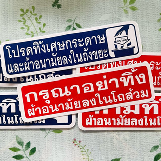 สติ๊กเกอร์ ห้ามทิ้งผ้าอนามัยลงในโถส้วม โปรดทิ้งขยะและผ้าอนาม…