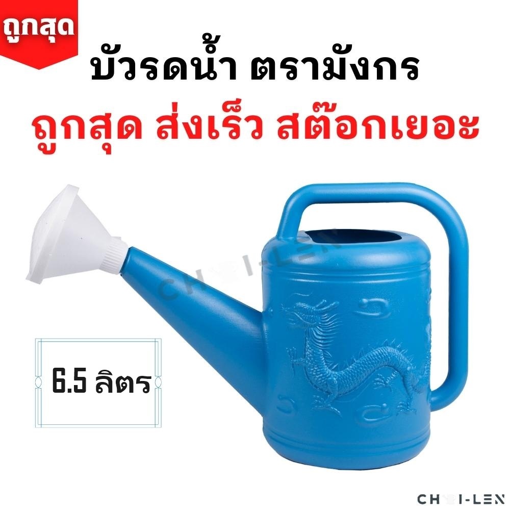 บัวรดน้ำ บัว02 ตรามังกรขนาด6.5 ลิตร คุณภาพพรีเมี่ยมไม่รั่วซึม ส่งจากโรงงานสต๊อกเยอะ(Watering Plastic Pot 6.5L)[CHAI-LEN]