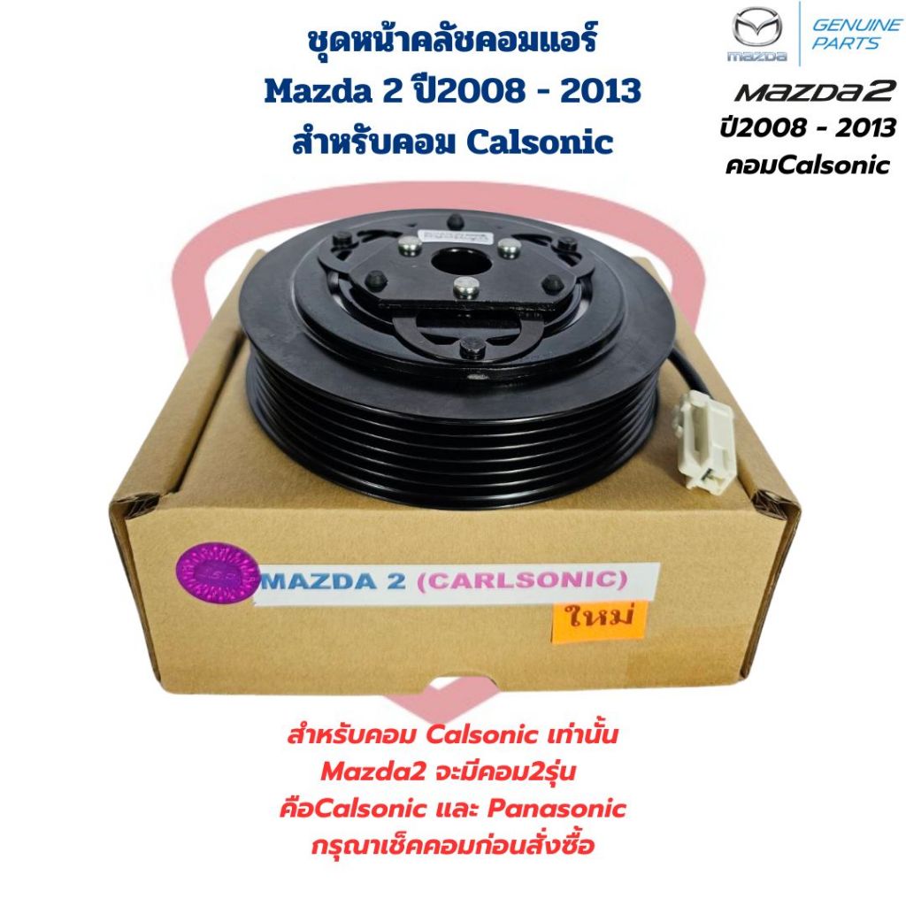 ชุดหน้าคลัชคอมแอร์ Mazda 2 ปี2008 - 2013 คอมCalsonic ชุดครัชคอมแอร์ Mazda2 มาสด้า2 2009 - 2013 คอมคาโซนิค