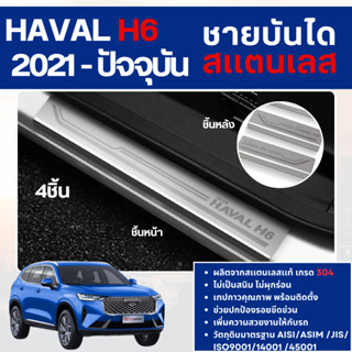 ชายบันได ประตูรถยนต์ HAVAL H6 2021- ปัจจุบัน (4ชิ้น) แสตนเลส…
