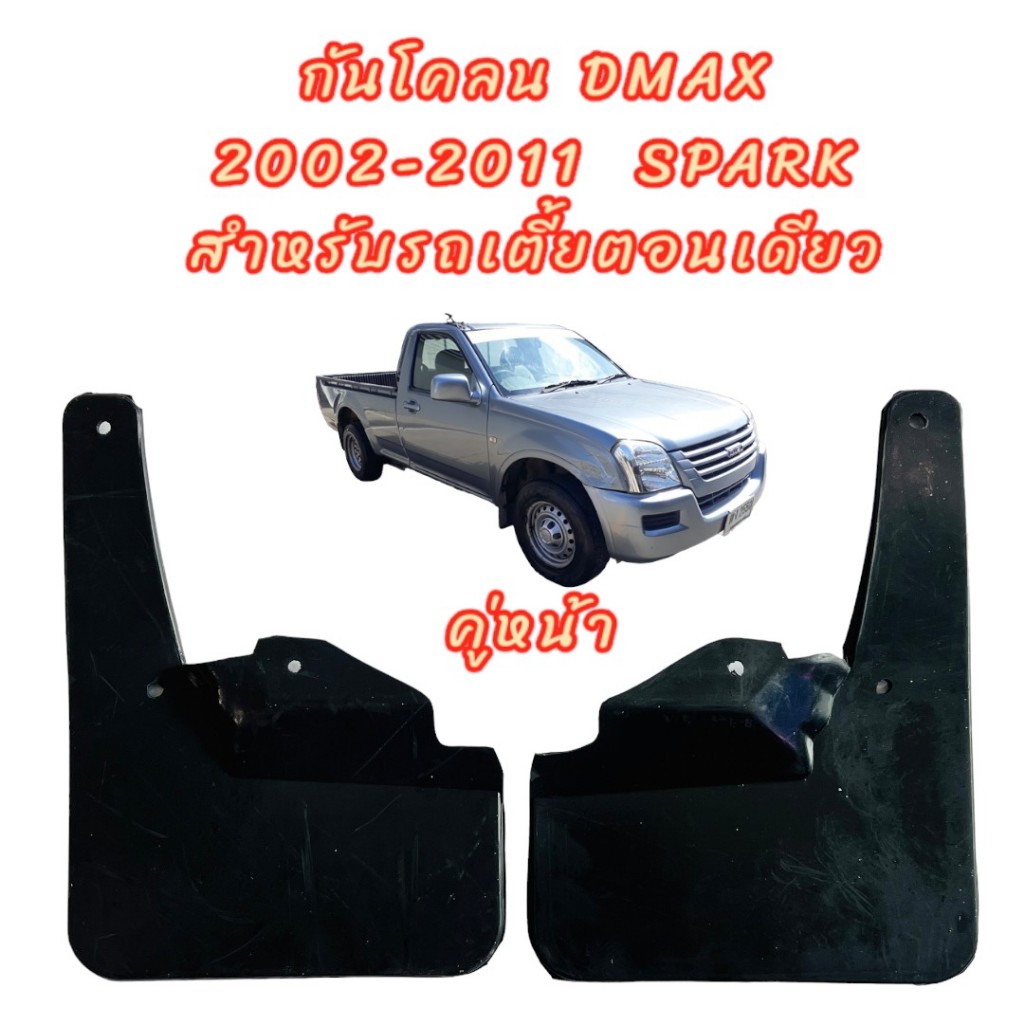 ยางบังโคลน กันโคลน หน้า-หลัง กันโคลนรถกะบะ DMAX SPARK 2002-2011 สำหรับรถเตี้ยตอนเดียวเท่านั้น