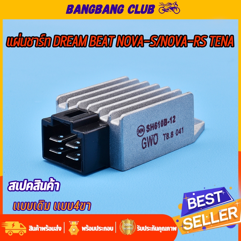แผ่นชาร์ท dream beat nova-s/nova-rs tena เเผ่นชาร์ตไฟ เเผ่นชาร์จ โนว่า แผงชาร์จช ตัวควบคุมไฟ ตัวชาร์จเเผ่นชาร์ตไฟ เกรดA