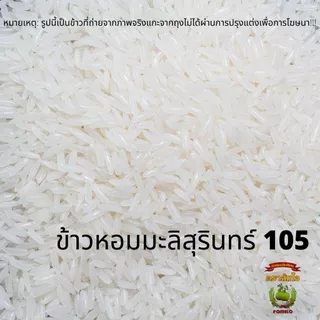 ข้าวตราส้มโอ *ถุงชมพู* ข้าวหอมมะลิต้นฤดู100% ขนาด 5 กก