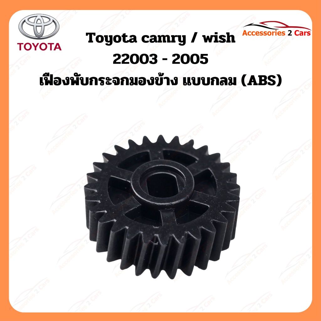 เฟืองพับกระจกมองข้าง Toyota camry   wish  ปี 2003-2005 รหัส 0210-0012C