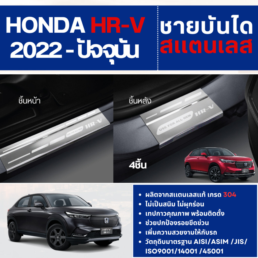 HONDA HR-V eHEV 2022 - ปัจจุบัน ชายบันไดสแตนเลส HRV แผงครอบ กันรอย (4ชิ้น) ของแต่ง ชุดแต่ง ชุดตกแต่งรถยนต์