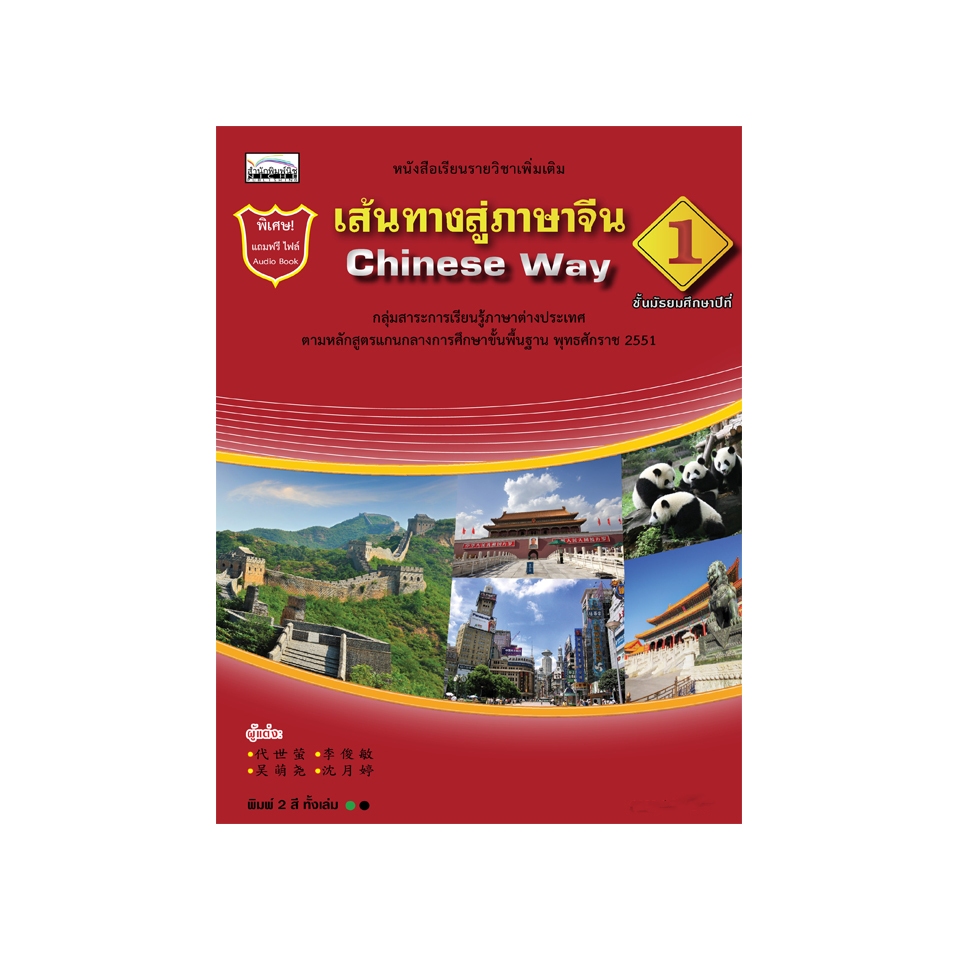 เส้นทางสู่ภาษาจีน (Chinese Way) ชั้นมัธยมศึกษาปีที่ 1  9786167876184