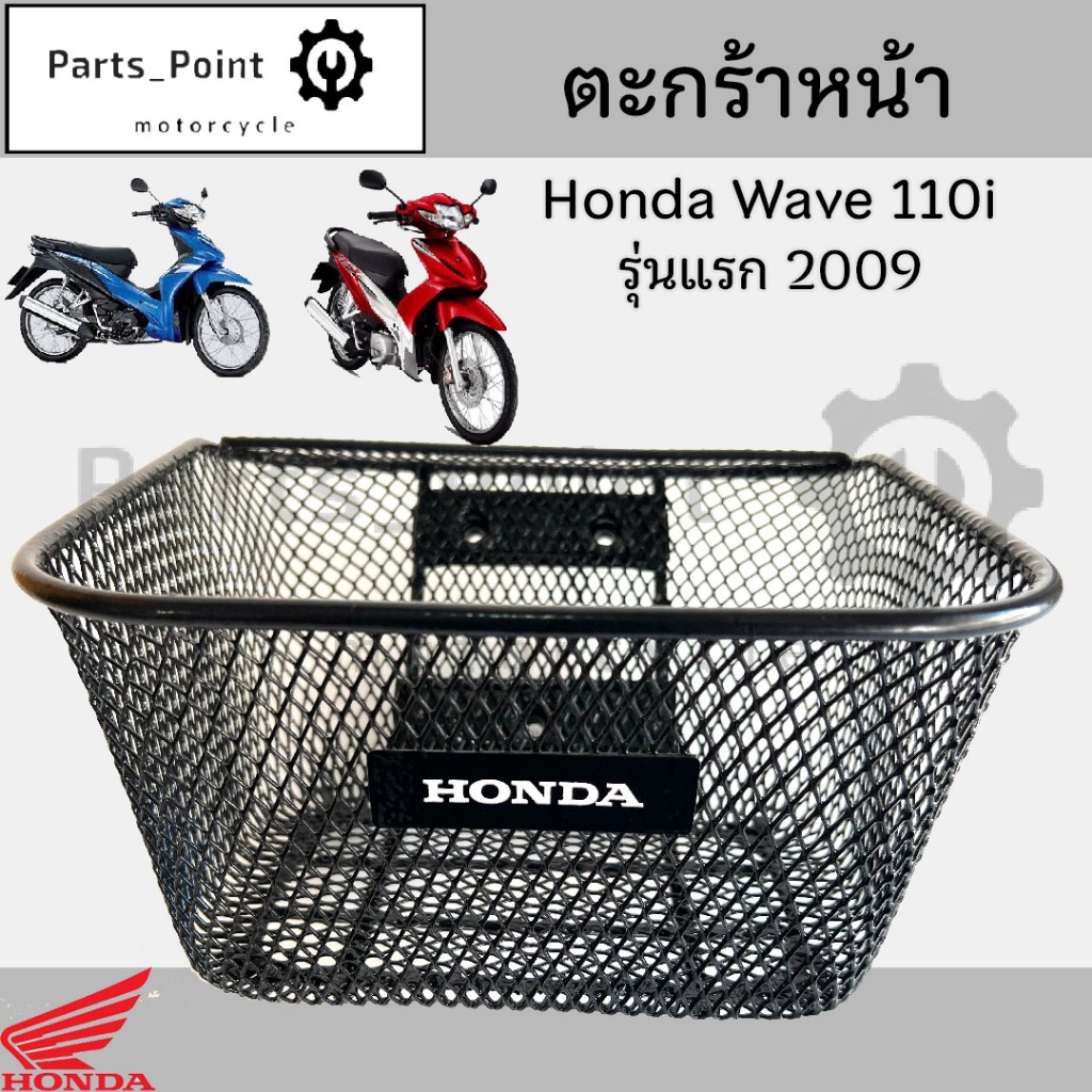 616.1 ตะกร้า KPH ตะกร้าอย่างหนา Wave 110i รุ่นแรกปี 2009 ตะกร้า Wave 110i เก่า ตะกร้าหน้ารถ Wave 110i เก่า บังลมหน้าเล็ก