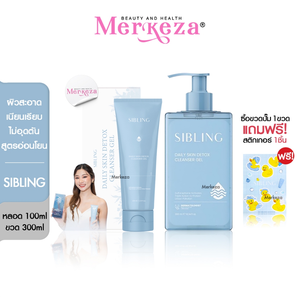 Sibling Daily Skin Detox Cleanser Gel ซิบบลิ้ง เดย์ลี่ สกิน ดีท็อกซ์ คลีนเซอร์ เจล ล้างหน้า อ่อนโยน สกินแคร์