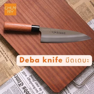 มีดเดบะขึ้นปลา มีดเชฟทำอาหารญี่ปุ่น ( DEBA KNIFE) chummy kitchen