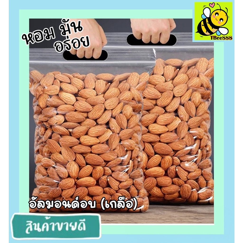 [ 500g / 100g ] อัลมอนด์อบเกลือ พร้อมทาน อัลมอน อบใหม่ เม็ดใหญ่ กรอบ หอม อร่อย ALM