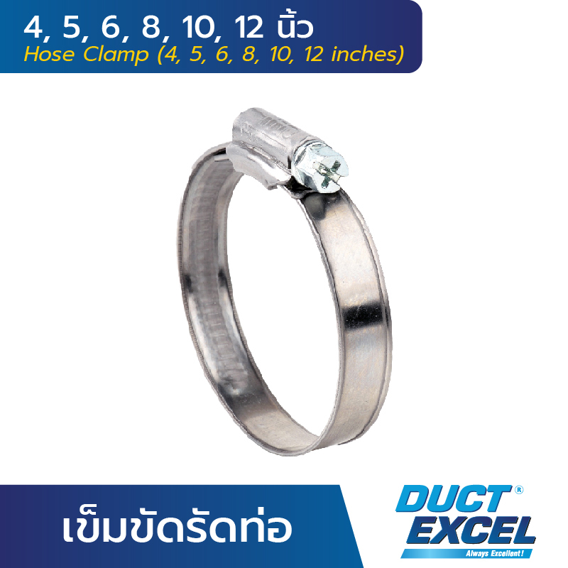 Duct Excel เข็มขัดรัดท่อ ขนาด 4, 5, 6, 8 นิ้ว