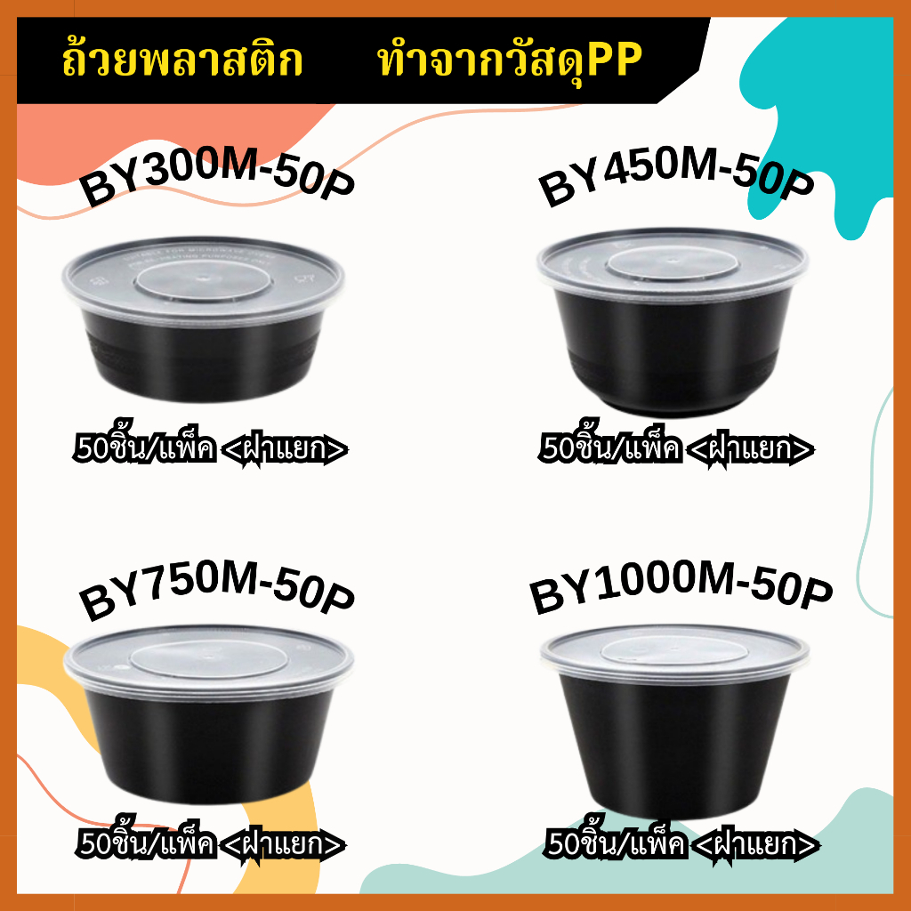 กล่องพลาสติกใส่อาหารแบบกลมสีดำแบบแพ็ค(50ชุด/แพ็ค)ขนาด 300 ML 450ML 750ML 1000ML