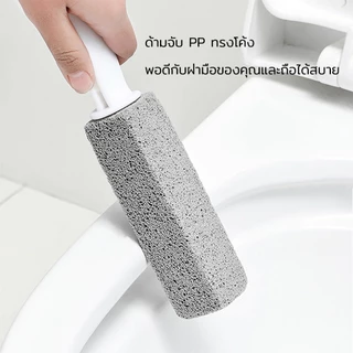 แปรงขัดคราบชักโครก ไม่ต้องใช้น้ำยา ช่วยขจัดคราบที่ฝั่งลึกหลุดออกอย่างง่ายดาย แปรงหินภูเขาไฟธรรมชาติ