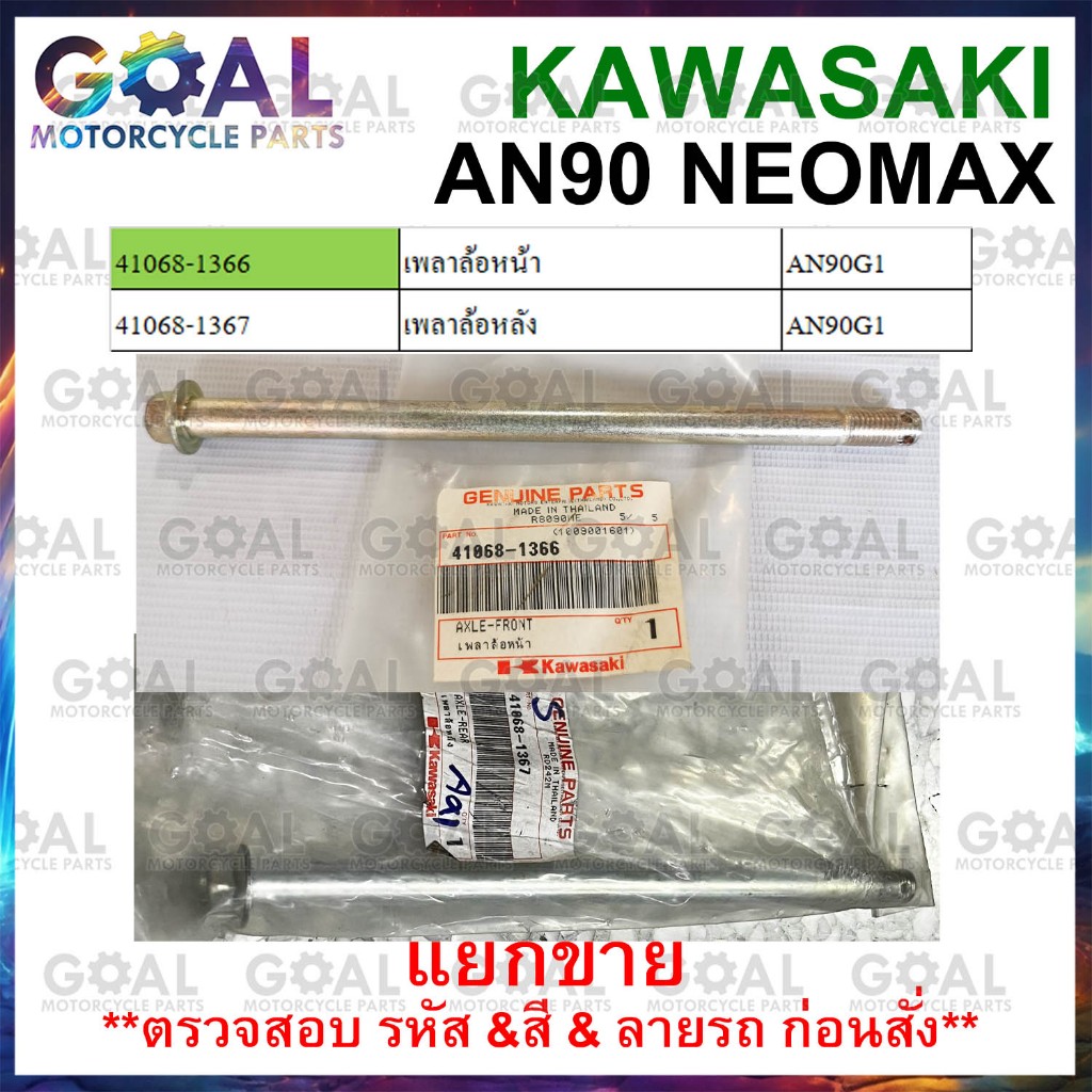 เพลาล้อ หน้า/ หลัง AN90 NEOMAX, AX-1 AX100 แท้ศูนย์ KAWASAKI อะไหล่ 41068 เลือกได้ เพลาล้อหน้า เพลาล