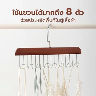 HOMEC ไม้แขวนเสื้อ ที่แขวนไม้เนื้อแข็งทนทาน ไม้แขวนชุดชั้นใน hanger แข็งแรง ทนทาน ตะขอ 8ตัว