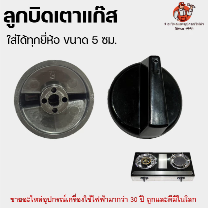 ลูกบิดเตาแก๊ส ใช้ได้ทุกยี่ห้อ ถูกและทน ขนาด 5 ซม