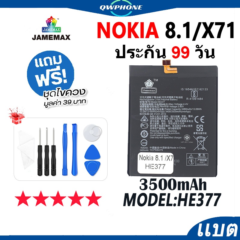 แบตโทรศัพท์มือถือ ใช้กับ Nokia 8.1 / X71 JAMEMAX แบตเตอรี่ nokia8.1 , nokiaX71 battery Model HE377 ฟ