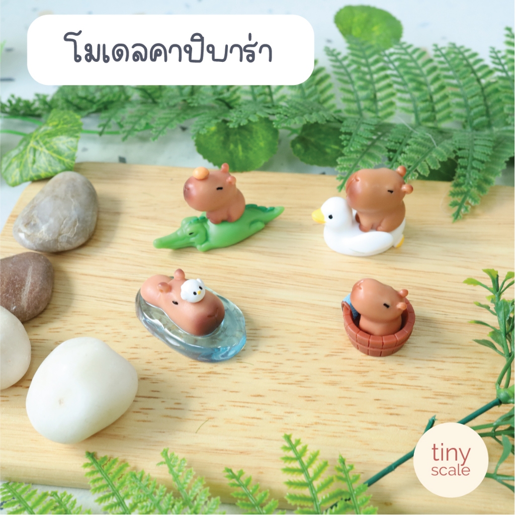 โมเดลคาบิบาร่า ของจิ๋ว ตกแต่งบ้านตุ๊กตา ฉาก Diorama สวนถาด