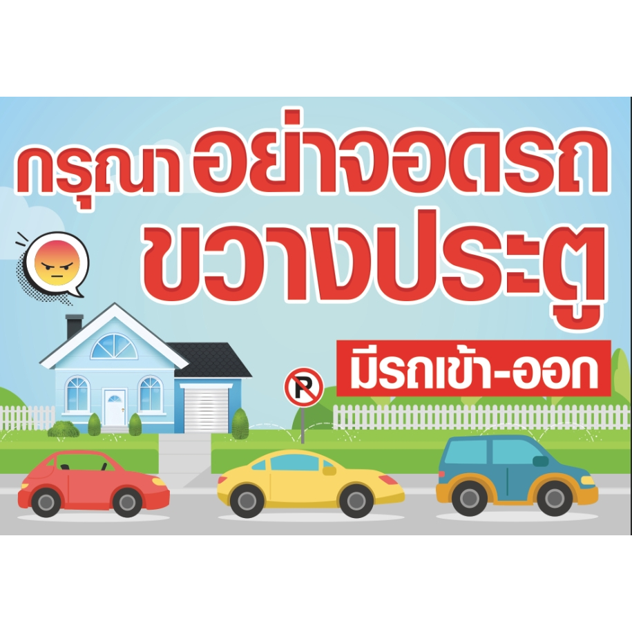 ป้ายไวนิลห้ามจอด ห้ามจอดขวางทาง มีรถเข้าออก ขนาด 100*70 ซม.