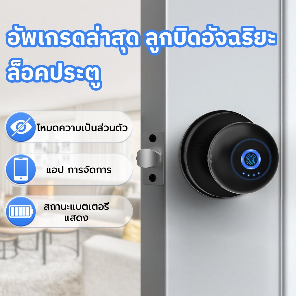 ล็อคอัจฉริยะ TOP1 ลูกบิดประตูอัจฉริยะ ล็อคประตูลายนิ้วมือ Smart Lock Knob ปลดล็อกด้วยลายนิ้วมือสมาร์ทโฟนและกุญแจ