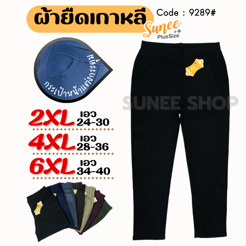 Sunee กางเกงขายาว ผ้ายืดเกาหลี 2-6XL เอว 24-40 กางเกงไซส์ใหญ่ สาวอวบ ทรงสกินนี่ (9289)