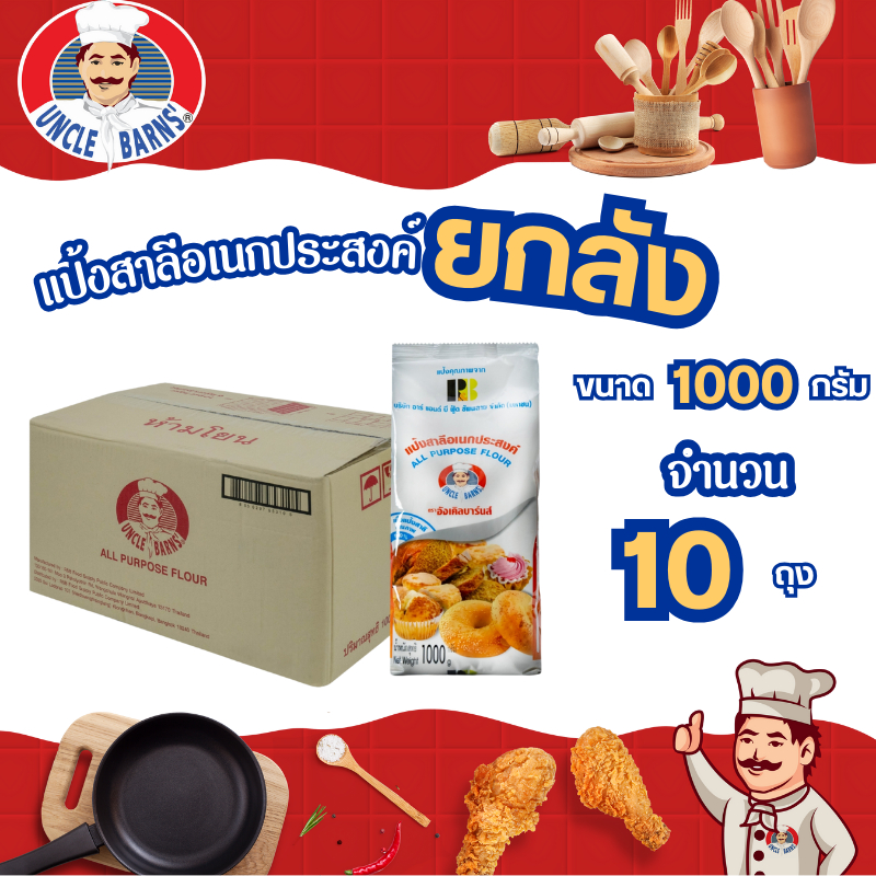 ยกลัง Unclebarns แป้ง สาลี เอนกประสงค์ อังเคิลบาร์นส์ ขนาด 1000 กรัม 1 ลัง บรรจุ 10 ซอง