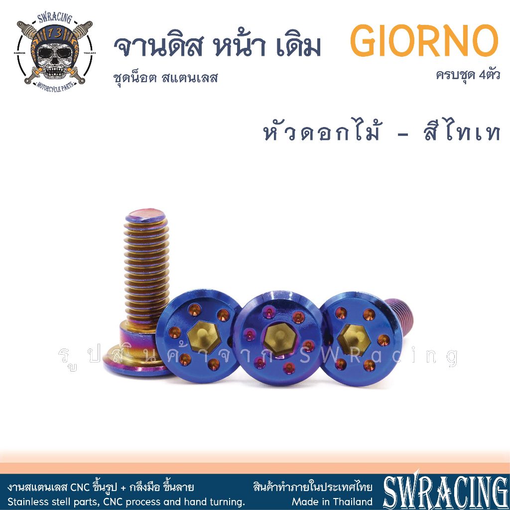 GIORNO น็อตเลส ยึดจานดิส หน้า เดิม ครบชุด 4 ตัว น็อตสแตนเลส  ราคาขายต่อ 1 ชุด งานเฮงสกรู